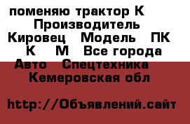 поменяю трактор К-702 › Производитель ­ Кировец › Модель ­ ПК-6/К-702М - Все города Авто » Спецтехника   . Кемеровская обл.